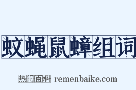 蚊蝇鼠蟑组词是什么意思的图片